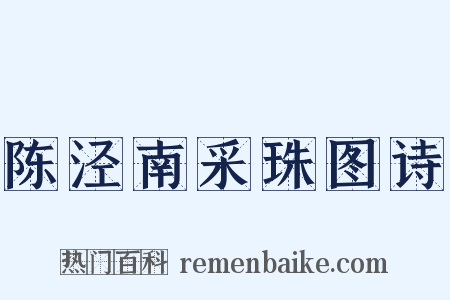 陈泾南采珠图诗是什么意思的图片